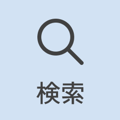 検索
